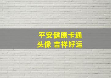 平安健康卡通头像 吉祥好运